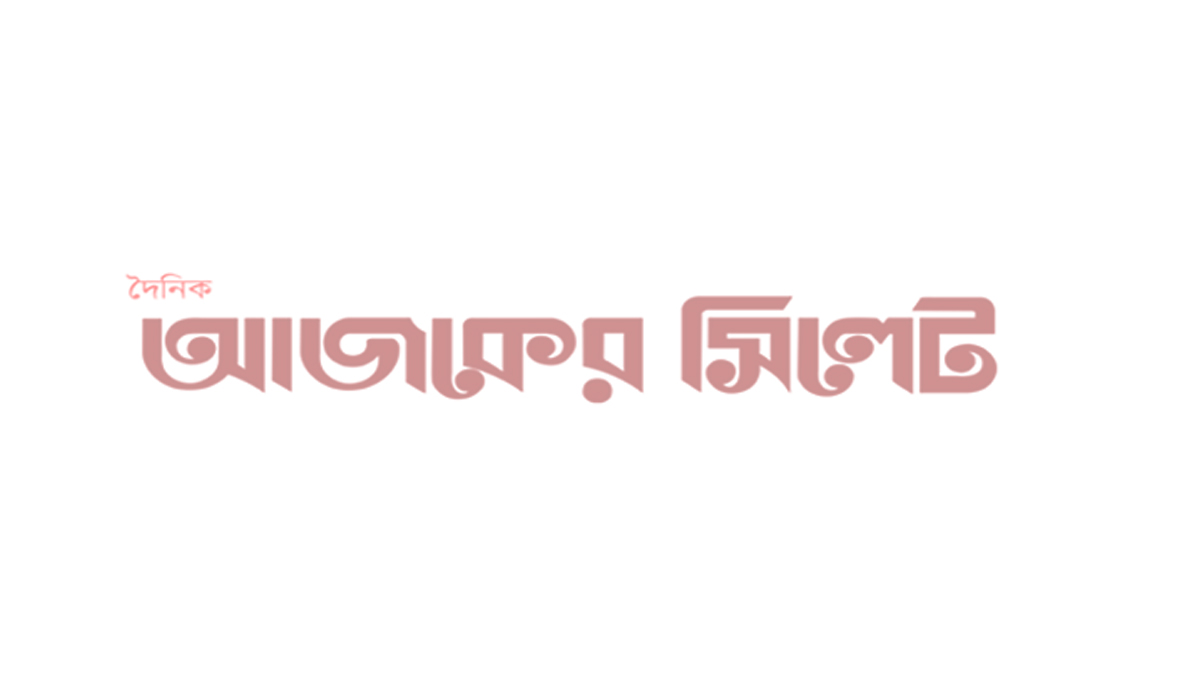 সিলেটে ‘শহীদ ওয়াসিম ব্রিগেড’র মানববন্ধন কর্মসূচি পালন