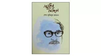 শেখ মুজিবুর রহমানের ‘স্মৃতির মিছিল’