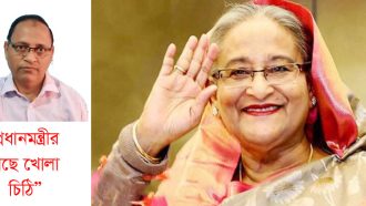 “প্রধানমন্ত্রীর কাছে খোলা চিঠি”