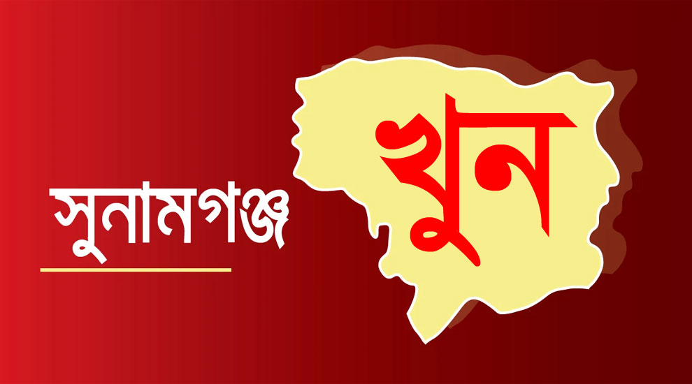 সুনামগঞ্জে বন্ধুর হাতে বন্ধু খুন