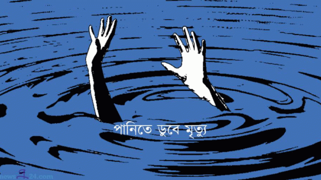 কুলাউড়ায় পানিতে ডুবে প্রাণ গেল শিশুর