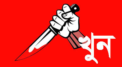 সিলেটে ছুরিকাঘাতে ব্যবসায়ী খুন