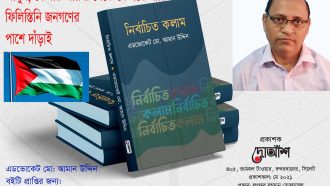 আসুন, যে যার জায়গা থেকে যেভাবে পারি ফিলিস্তিনি জনগণের পাশে দাঁড়াই