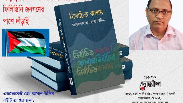 আসুন, যে যার জায়গা থেকে যেভাবে পারি ফিলিস্তিনি জনগণের পাশে দাঁড়াই