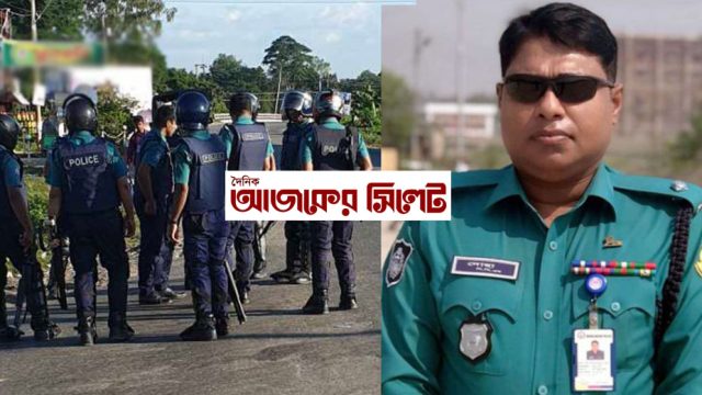 কনস্টেবলের মিস ফায়ারে দক্ষিণ সুরমার ওসি আহত