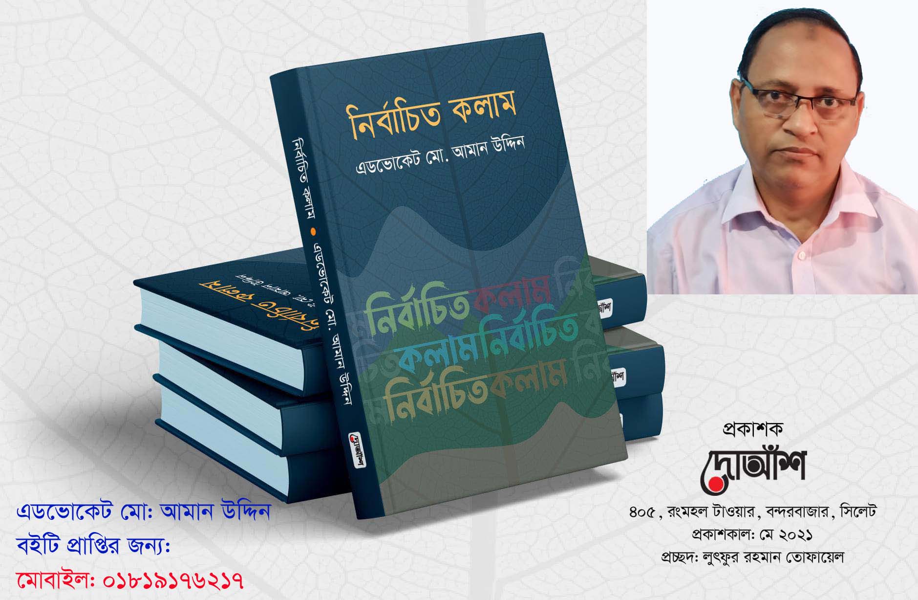 “সৈয়দ ইব্রাহীম ও সমশের মবিন চৌধুরী রাজনৈতিক অপমৃত্যুর সলিল সমাধি হয়ে গেল”