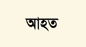 সিলেটে ২ পুলিশসহ আহত ৩
