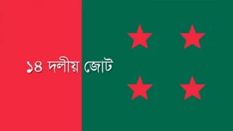 শেখ হাসিনার সঙ্গে ১৪ দলীয় জোট নেতাদের বৈঠক আজ