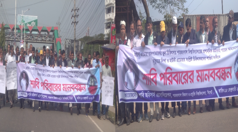 ভুল চিকিৎসায় শাবি কর্মকর্তার মৃ ত্যু: মাউন্ট এডোরার সামনে মানববন্ধনে সহকর্মীরা