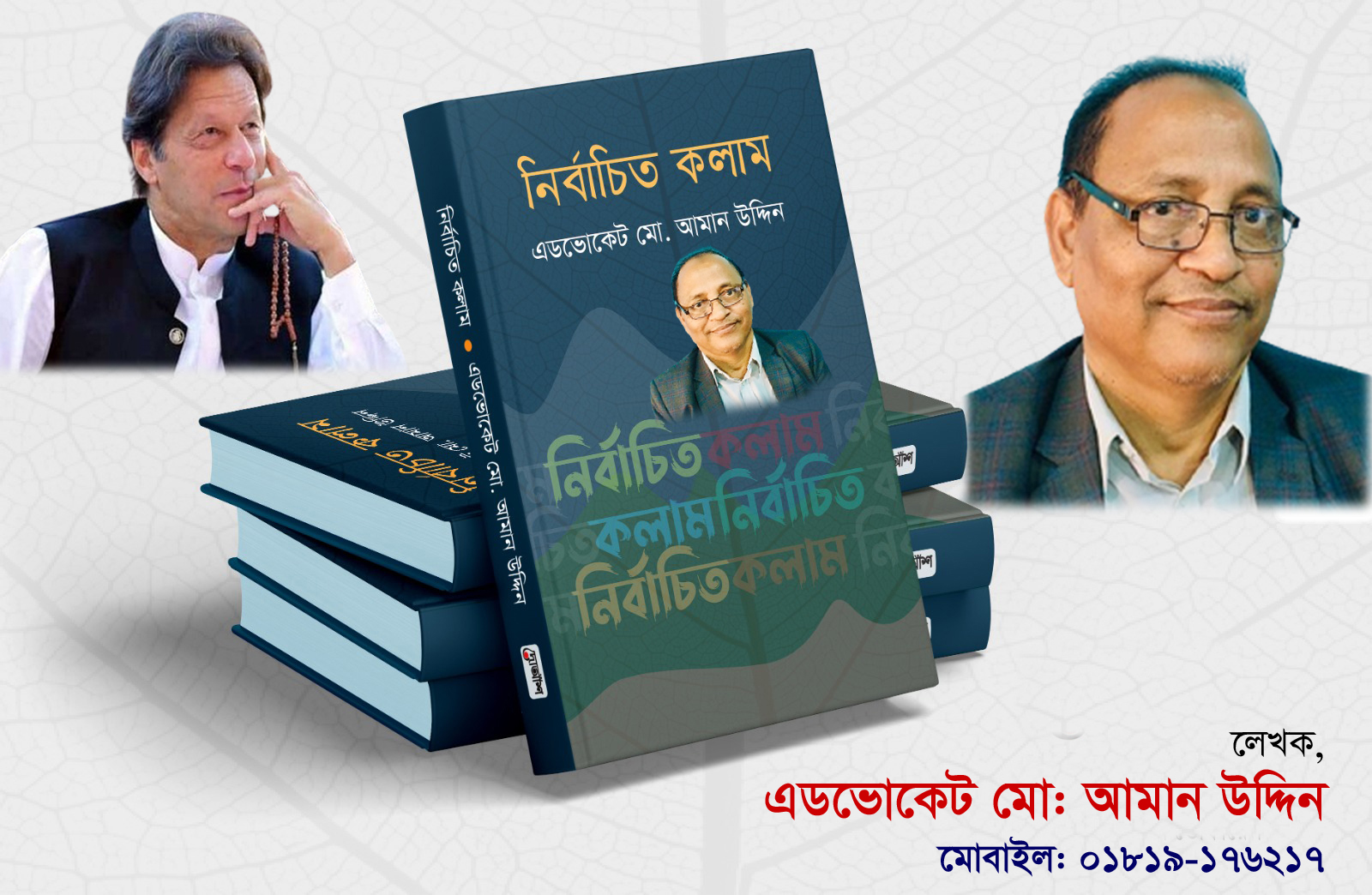 “আদর্শের লড়াইয়ে বিজয়ী হয়ে গেলেন পাকিস্তানের সাবেক প্রধানমন্ত্রী-ইমরান খান”