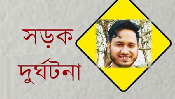 সিলেটে সড়ক দুর্ঘটনায় আহত যুবকের মৃত্যু