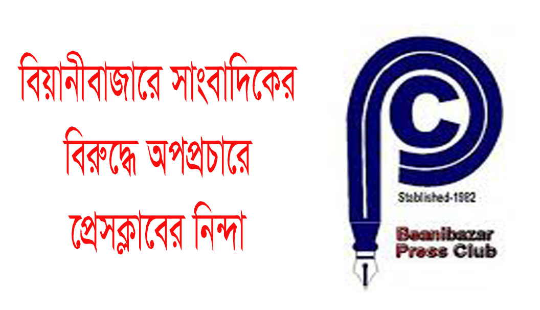 বিয়ানীবাজারে সাংবাদিকের বিরুদ্ধে অপপ্রচারে প্রেসক্লাবের নিন্দা