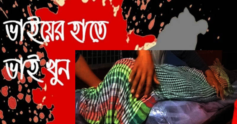 বিয়ানীবাজারের দুবাগে ভাইয়ের হাতে ভাই খুন