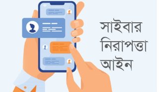 থাকছে না বিতর্কিত ধারা মতপ্রকাশ অপরাধ নয়, সাইবার সুরক্ষা অধ্যাদেশের খসড়া