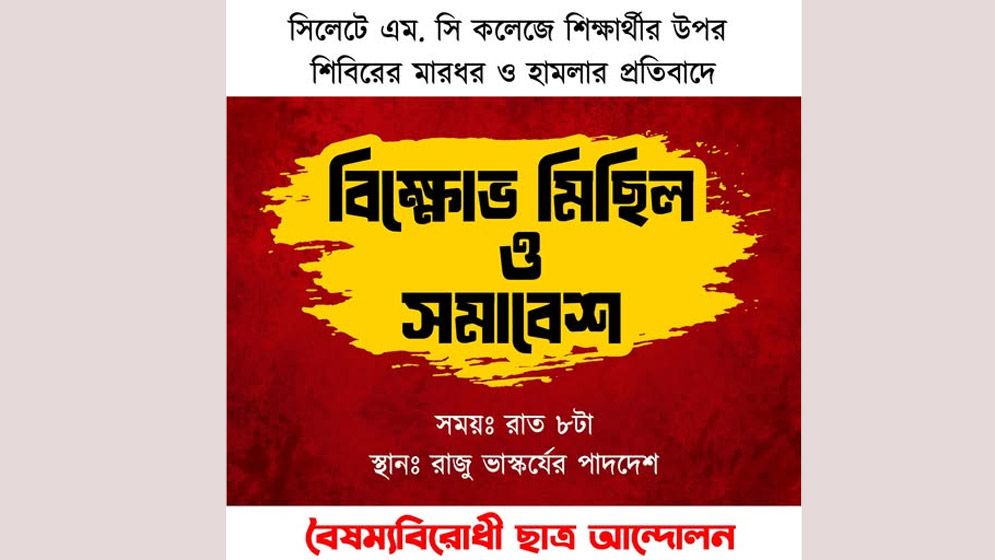 শিক্ষার্থীর ওপর ‘শিবিরের হামলায়’ বৈষম্যবিরোধীদের কর্মসূচি