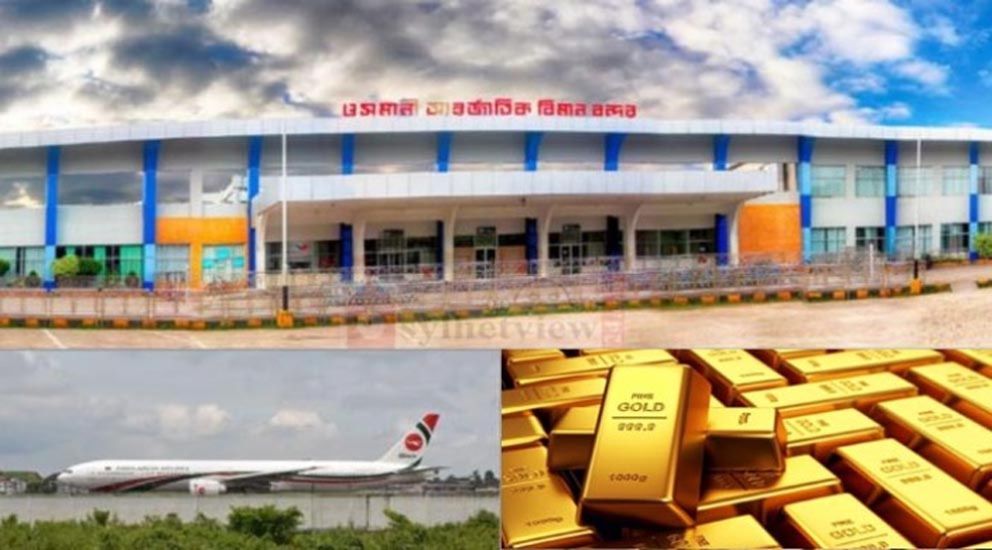 ওসমানীতে স্বর্ণের বিশাল চালান জব্দ