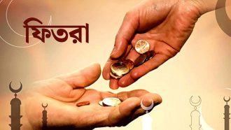 এবার ফিতরা সর্বনিম্ন ১১০ টাকা, সর্বোচ্চ ২৮০৫