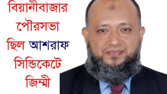 বিয়ানীবাজার পৌরসভা ছিল আশরাফ সিন্ডিকেটে জিম্মী