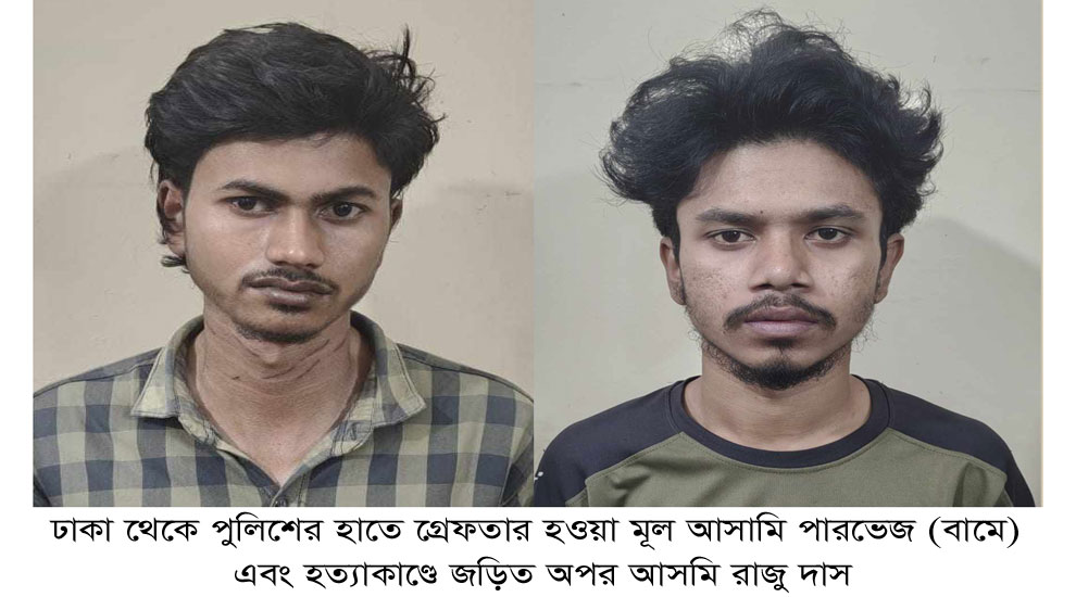 এই ‘পারভেজ’ তুষারের খুনি, সেই ‘পারভেজ’ নয়