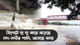 সিলেটে হু হু করে বাড়ছে নদীর পানি, আসছে বন্যা