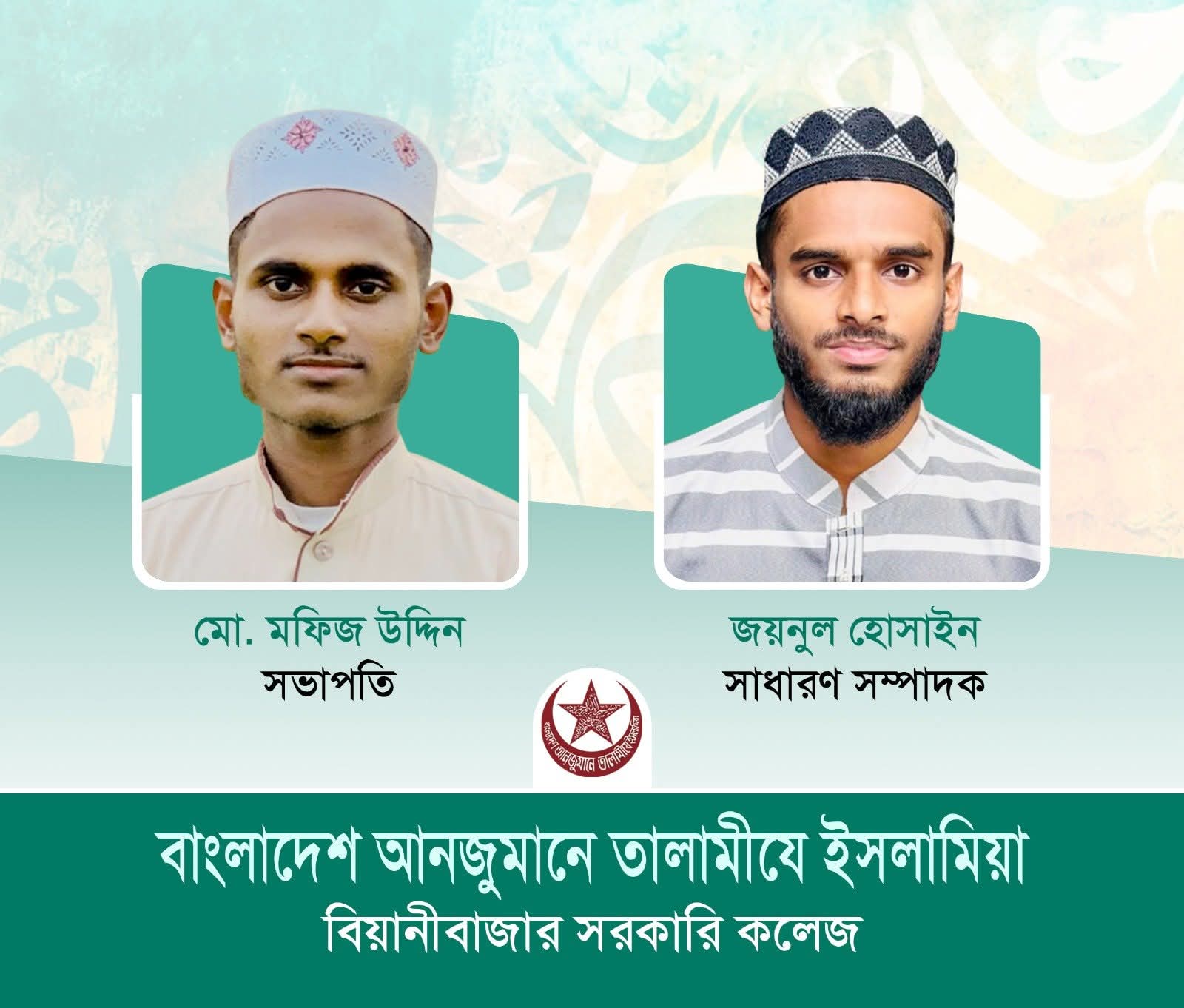 তালামীযে ইসলামিয়া বিয়ানীবাজার সরকারি কলেজ শাখার কাউন্সিল সম্পন্ন