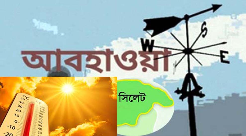 সিলেটে গরম বাড়ছে, যেমন থাকবে বৃহস্পতিবারের আবহওয়া