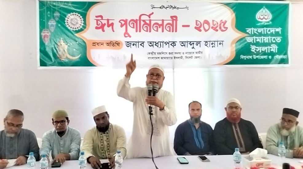 বিশ্বনাথে ‘উপজেলা ও পৌর’ জামায়াতে ইসলামীর ঈদ পূণর্মিলনী অনুষ্ঠিত