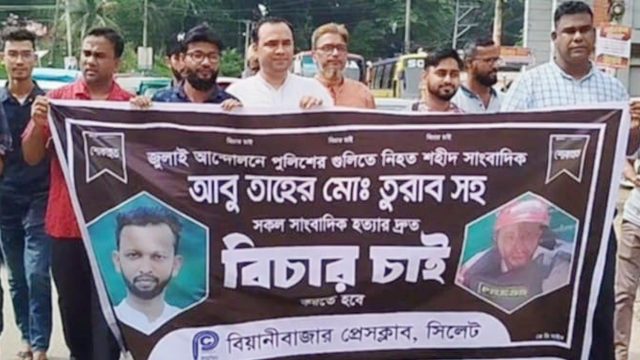 বিয়ানীবাজারে শহীদ সাংবাদিক তুরাবের ১ম মৃত্যুবার্ষিকী পালন