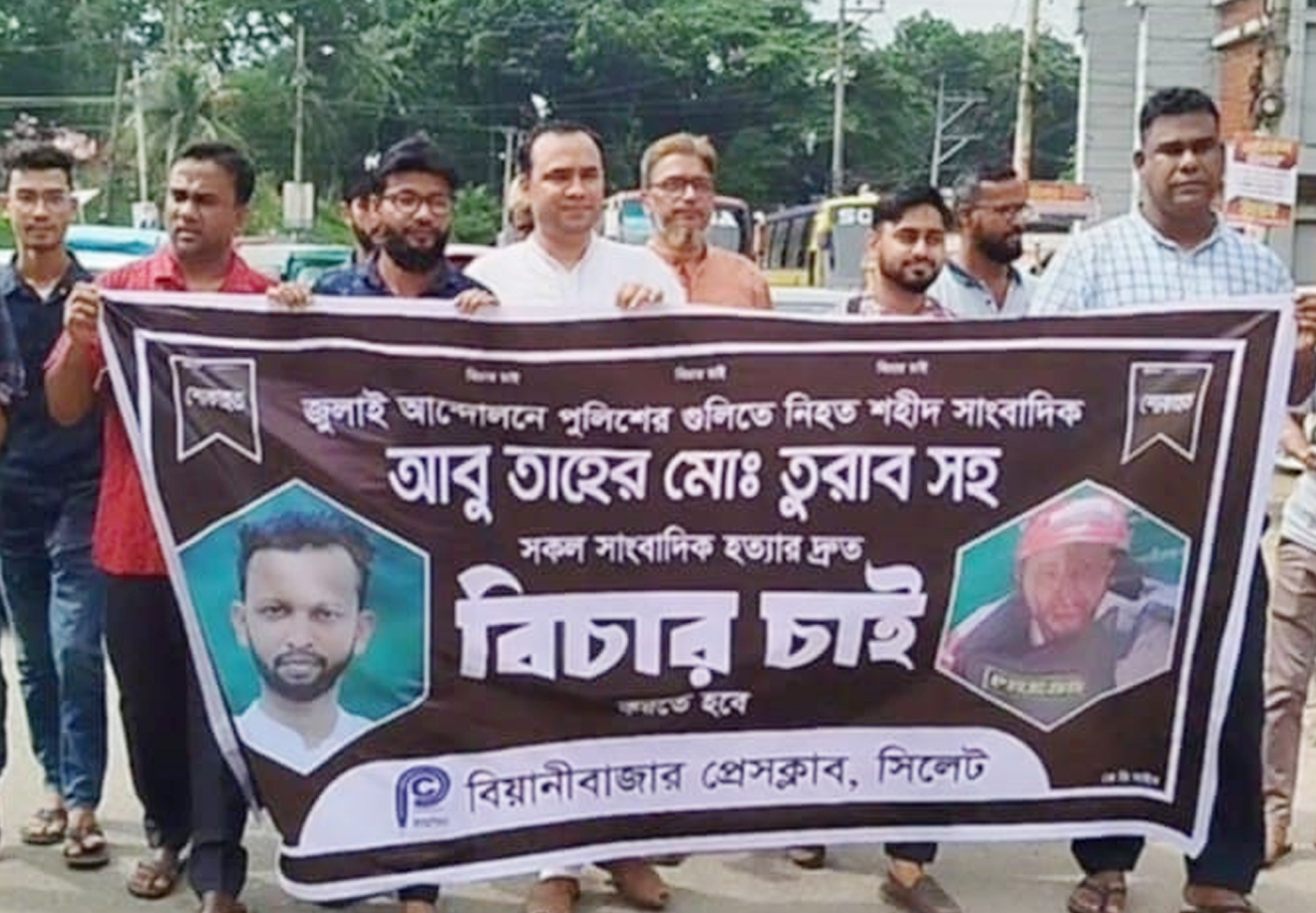 বিয়ানীবাজারে শহীদ সাংবাদিক তুরাবের ১ম মৃত্যুবার্ষিকী পালন