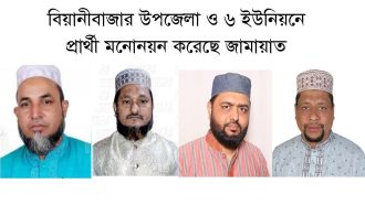 বিয়ানীবাজার উপজেলা ও ৬ ইউনিয়নে প্রার্থী মনোনয়ন করেছে জামায়াত