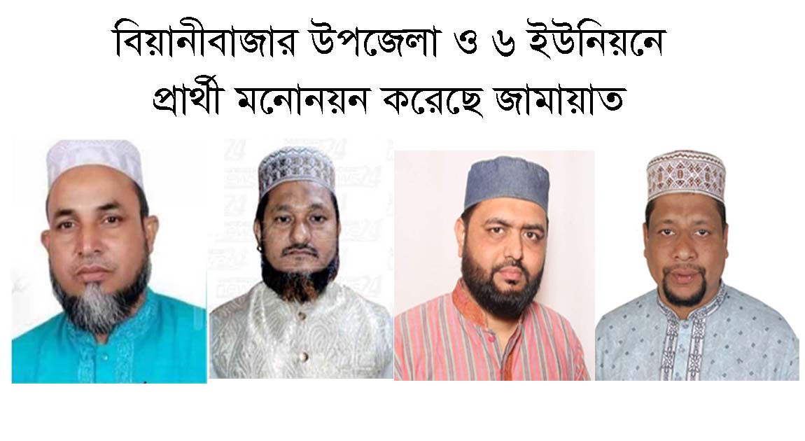 বিয়ানীবাজার উপজেলা ও ৬ ইউনিয়নে প্রার্থী মনোনয়ন করেছে জামায়াত
