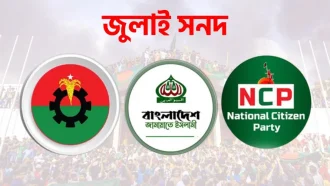 জুলাই সনদ চূড়ান্তে ভিন্নমত: বিএনপি, জামায়াত ও এনসিপির আপত্তি কোথায়