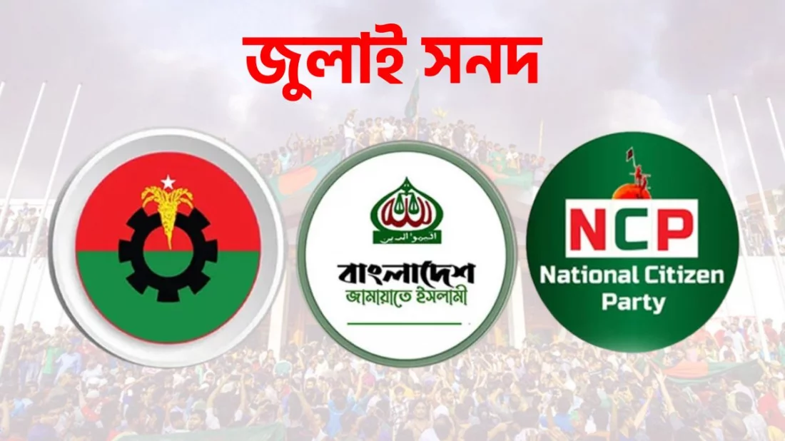 জুলাই সনদ চূড়ান্তে ভিন্নমত: বিএনপি, জামায়াত ও এনসিপির আপত্তি কোথায়