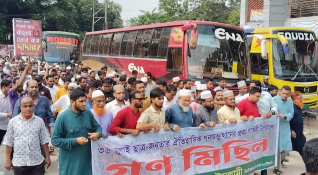 বিয়ানীবাজারে জামায়াতে ইসলামীর গণমিছিল অনুষ্ঠিত