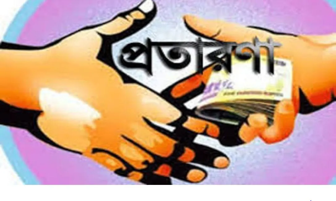 অভিনব প্রতারক চক্রের খপ্পরে বিয়ানীবাজারবাসী