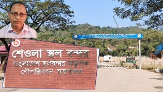 “সিলেটের শেওলা স্থলবন্দর প্রক্রিয়াধীন রাস্তাটি জরুরী ভিত্তিতে কি বাস্থবায়ন করা যায় না?”
