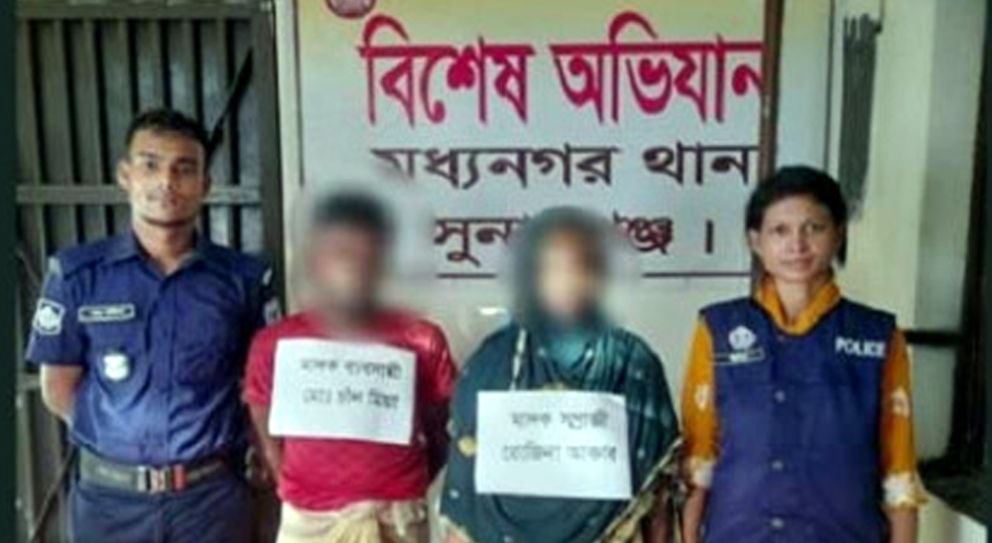 সুনামগঞ্জে নারী ও পুরুষকে ধরলো পুলিশ