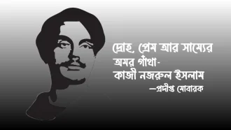 দ্রোহ, প্রেম আর সাম্যের অমর গাঁথা কাজী নজরুল ইসলাম
