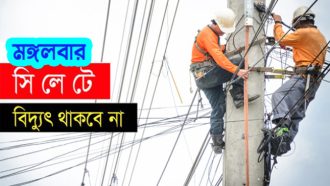 সিলেটের যেসব এলাকায় মঙ্গলবার বিদ্যুৎ থাকবে না