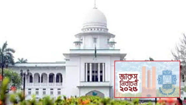 জাকসু নির্বাচন স্থগিত চেয়ে হাইকোর্টে রিট