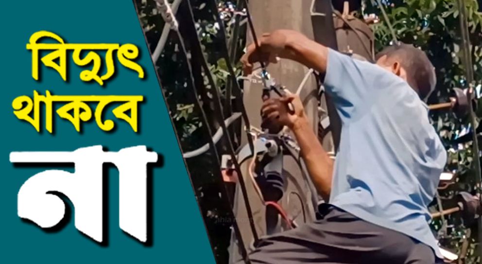 সিলেটে দুই দিন বিদ্যুৎ থাকবে না যেসব এলাকায়