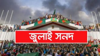 জুলাই সনদ স্বাক্ষরের তারিখ ঘোষণা, নেতৃত্বে প্রধান উপদেষ্টা