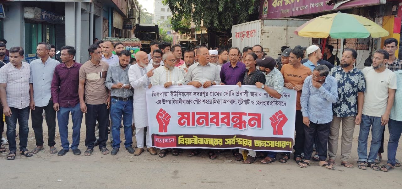 বিয়ানীবাজারে প্রবাসীকে হেনস্তার প্রতিবাদে এলাকাবাসীর মানববন্ধন