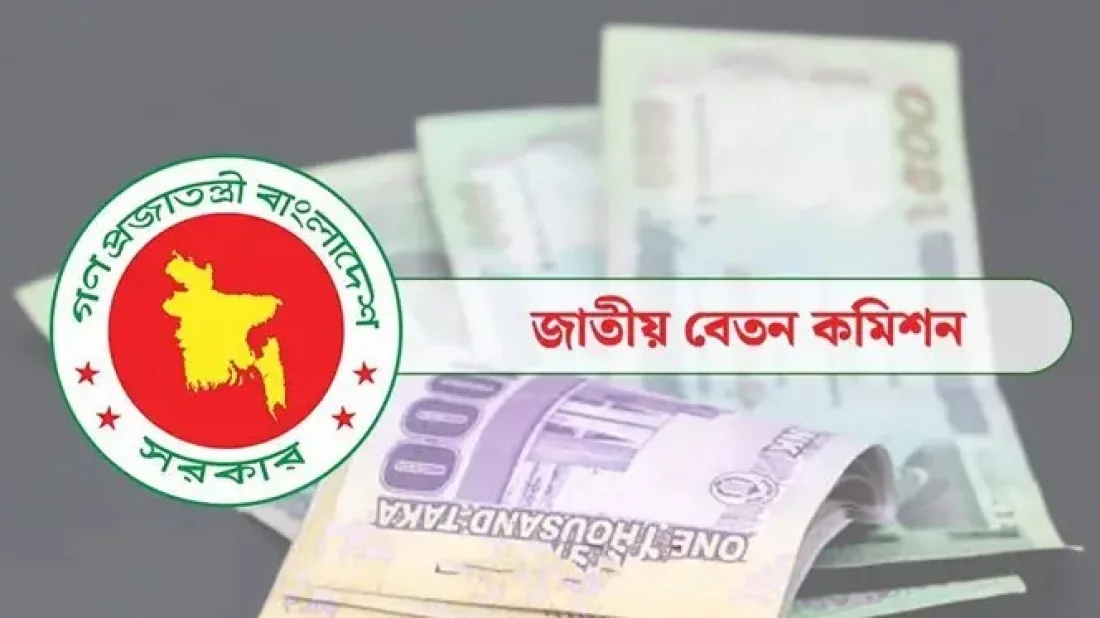 নির্দিষ্ট সময়ের মধ্যে প্রতিবেদন দাখিল করবে বেতন কমিশন