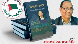 আওয়ামীলীগের পূনর্বাসনের প্রক্রিয়া কি চুড়ান্ত?