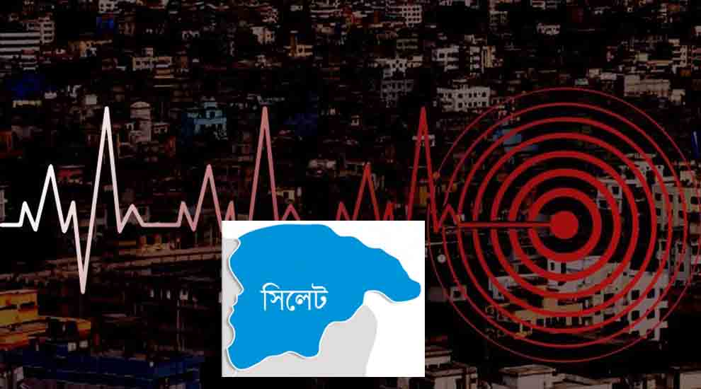ভূমিকম্পের সর্বোচ্চ ঝুঁকিতে সিলেটসহ যেসব জেলা