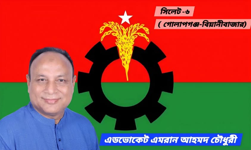বিয়ানীবাজার-গোলাপগঞ্জ আসনে বিএনপির মনোনয়ন পেলেন এমরান চৌধুরী