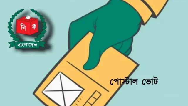 পোস্টাল ব্যালটে ভোট দিতে প্রবাসী ভোটার নিবন্ধন ৯২ হাজার ছাড়ালো
