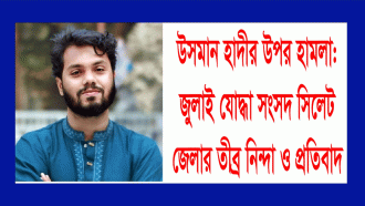 হাদীর উপর হামলার ঘটনায় জুলাই যোদ্ধা সংসদ সিলেট জেলার নিন্দা