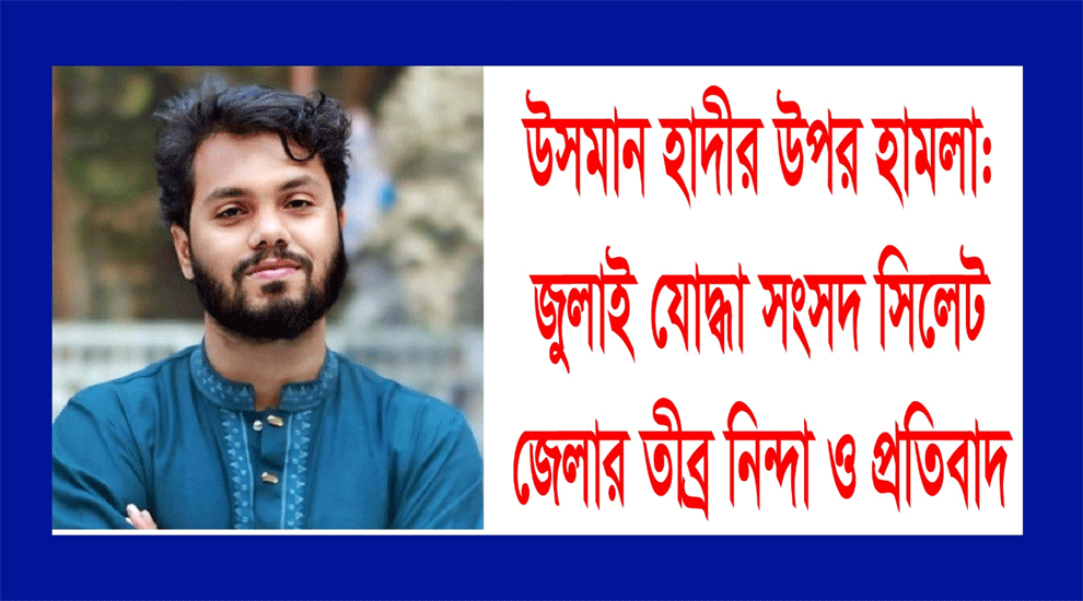 হাদীর উপর হামলার ঘটনায় জুলাই যোদ্ধা সংসদ সিলেট জেলার নিন্দা